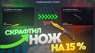 СКРАФТИЛ НОЖ НА 15% CASE-BATTLE!!И НЕ ТОЛЬКО НОЖЖЖЖЖ!