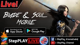 [Live!] Blade & Soul Revolution Mobile #01 : เปิดให้เล่นสดๆร้อนๆ