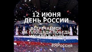 12 июня - День России. Встречаемся на площади Победы