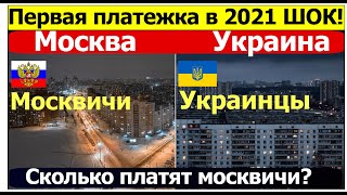 РОССИЯ УКРАИНА Первая январская платежка за коммуналку 2021 Сколько заплатят РОССИЯНЕ и УКРАИНЦЫ?