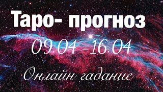 Таро прогноз на неделю с 8 по 15 апреля ОНЛАЙН ГАДАНИЕ