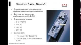 Webinar DORMA: Углубленный курс 1.  Электрозащелки и электромагниты
