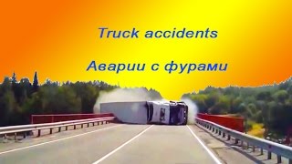 Жестокие аварии с участием фур, дальнобойщики экстремалы - truck crashes accident compilation