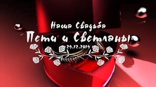 Цыганская Свадьба Пети и Светы   г  Невинномысск 29 декабря 2019 г