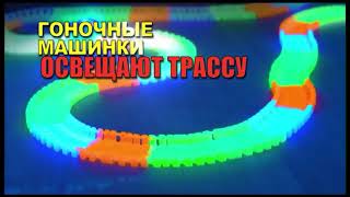 Гоночный трек Magic Tracks