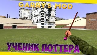 Garry's Mod ► [УЧЕНИК ПОТTЕРА] (HARRY POTTER WAND, Erectin' a Boom, Vape SWEP, Epic Sax)