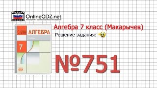 Задание № 751 - Алгебра 7 класс (Макарычев)