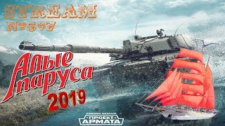 ?AW: Проект Армата [Стрим] - № 597 У нас СО на 8 и 10 лвл, а у выпускников праздник!