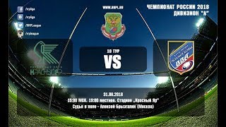 Красный Яр - ВВА-Подмосковье. 2018 | Прямая трансляция