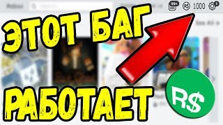 ПРОВЕРЯЮ РАБОЧИЕ БАГИ НА БЕСПЛАТНЫЕ РОБУКСЫ ОТ ПОДПИСЧИКОВ #3  РОБЛОКС