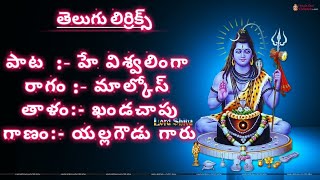 హే విశ్వలింగా హే వాయులింగా హే ఆత్మలింగా (lyrics) hey vishwa linga hey vayu linga hey atmalinga // ?