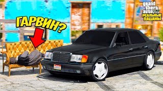 РЕАЛЬНЫЕ ПАЦАНЫ В GTA 5 - Я НАШЕЛ МЕРСЕДЕС ГАРВИНА!? РАЗБИЛ СТЕКЛО И УГНАЛ МЕРС! ?ВОТЕР