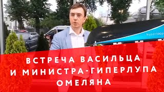 Встреча Дмитрия Васильца и экс-министра-гиперлупа Владимира Омеляна