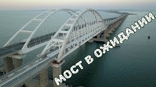 Крымский мост(10.06.2019) На Ж/Д АРКЕ всё готово к смычке Мост вечером