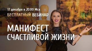 Открытый вебинар "Манифест счастливой жизни" / Ольга Найдёнова
