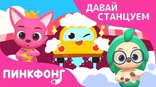 На автомойке | Давай станцуем | Песни про машины | Пинкфонг песни для детей
