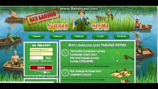 fishing-income НОВАЯ ЭКОНОМИЧЕСКАЯ игра БЕЗ БАЛЛОВ! БЕЗ ВЛОЖЕНИЙ!  РЫБНАЯ ФЕРМА!