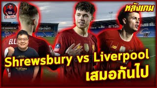 หลังเกมลิเวอร์พูลเสมอชรูว์สบิวรี่ 2-2 ซ่ะงั้น ผ่านศึกเหนือเสือใต้มาสะดุดง่ายๆได้ไงเพ่ | MitiMike