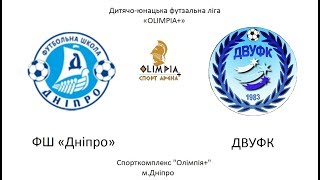 ФШ «Дніпро» - ДВУФК 16.03.2019 (2 тайм) 2008-2009 р.н.