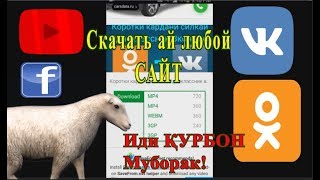 Скачать видео аз Ютуб ва дигар сайтхо|Facebook, VK, OK...|Иди Қурбон Муборак 2018
