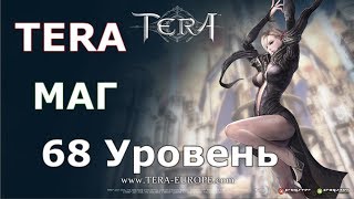TERA: Маг - 68 Уровень [Стрим]
