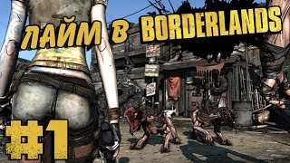 Лайм в Borderlands #1 - Гопники
