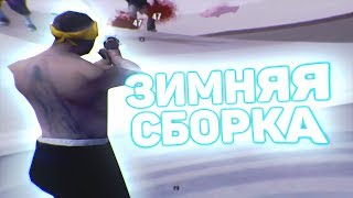 СЛИВ ЗИМНЕЙ СБОРКИ ДЛЯ СЛАБЫХ ПК НА 10000 - GTA SAMP