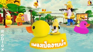 เป็ดในแมพโรบล็อก Ducks in Roblox กับเพลงเป็ดอาบน้ำในคลอง / แคสเกมกับเพลง