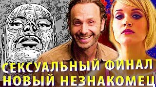 Ходячие мертвецы: Кто Предаст Рика и Новый Незнакомец