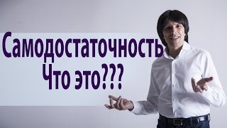 "Самодостаточность" Беседы со Святославом Райковым. Святослав Райков.
