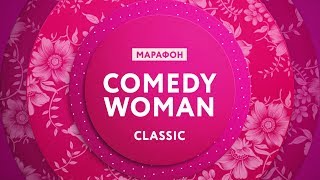 8 января - марафон "Comedy Woman Classic" на ТНТ4!