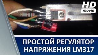 Простой регулятор напряжения на LM317