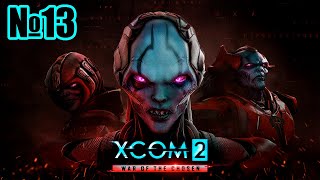 Прохождение XCOM 2: War of the Chosen Серия 13 "Новые игрушки и судьбоносный поезд"