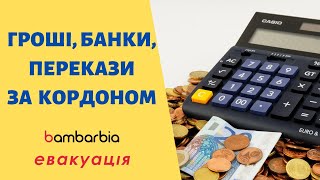 Помощь беженцам | Международные переводы | Какими банками пользоваться | bambarbia эвакуация