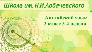 Английский язык 2 класс 3-4 недели. Letter blends (Буквосочетания)