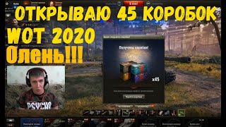 Открываю 45 коробок WOT 2020!