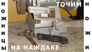 Приспособление к наждаку для заточки ножниц,ножей...