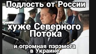 "Подлость" России хуже Северного Потока! Тарифное наступление !