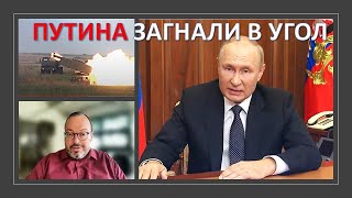 Путина загнали в угол?