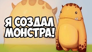 Я СОЗДАЛ МОНСТРА!