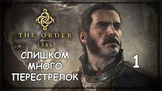 Оборотни и стимпанк ● The order: 1886 ●