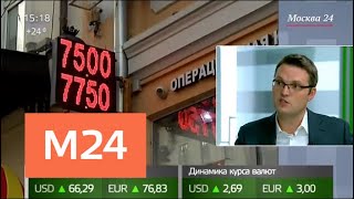 Эксперты прокомментировали падение курса рубля - Москва 24