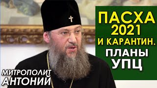 Пасха 2021 на локдауне? Что планирует УПЦ, чем духовно страшен карантин. Митрополит Антоний