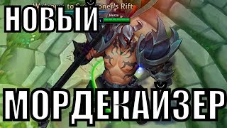 Новый Мордекайзер - Обзор, Гайд, Базовое понимание - Реворк Мордекайзера В Лиге Легенд