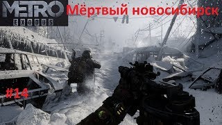 Metro Exodus ПК Тестовое прохождение#14 Новосибирск,мёртвый город