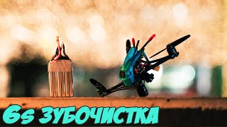 6S - Зубочистка! Есть ли смысл? [HGLRC Petrel132]