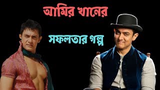ইন্ডিয়ার জনপ্রিয় তারকা আমির খানের জীবনী || Biography of Aamir Khan