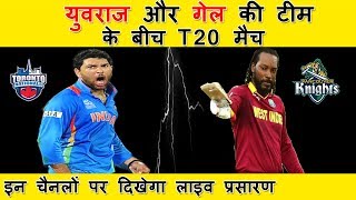 YUVRAJ SINGH TEAM vs  CRIS GAYLE TEAM T20 MATCH IN CANADA | Live Telecast on 2 Channel