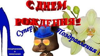 С Днем рождения красивое веселое видео поздравление и прекрасные пожелания