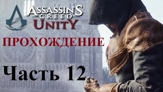 Прохождение Assassin's Creed Unity PC | Часть 12 - "Высшее существо"